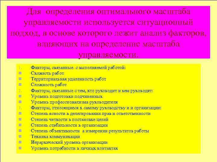 Для определения оптимального масштаба управляемости используется ситуационный подход, в основе которого лежит анализ факторов,