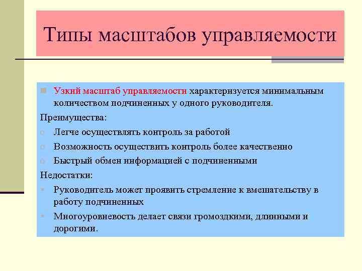 Типы масштабов управляемости n Узкий масштаб управляемости характеризуется минимальным количеством подчиненных у одного руководителя.