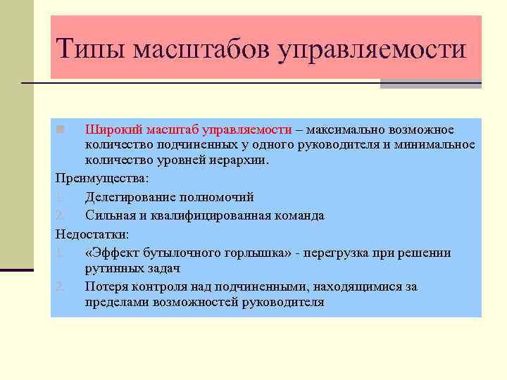 Типы масштабов управляемости Широкий масштаб управляемости – максимально возможное количество подчиненных у одного руководителя