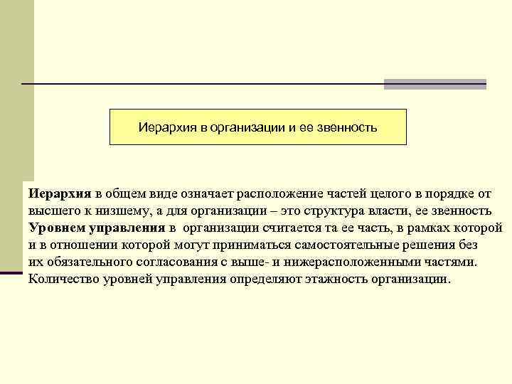 Иерархия в организации и ее звенность Иерархия в общем виде означает расположение частей целого