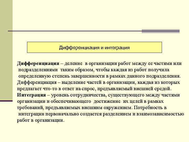 Дифференциация и интеграция Дифференциация – деление в организации работ между ее частями или подразделениями