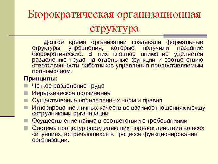 Бюрократическая организационная структура Долгое время организации создавали формальные структуры управления, которые получили название бюрократические.