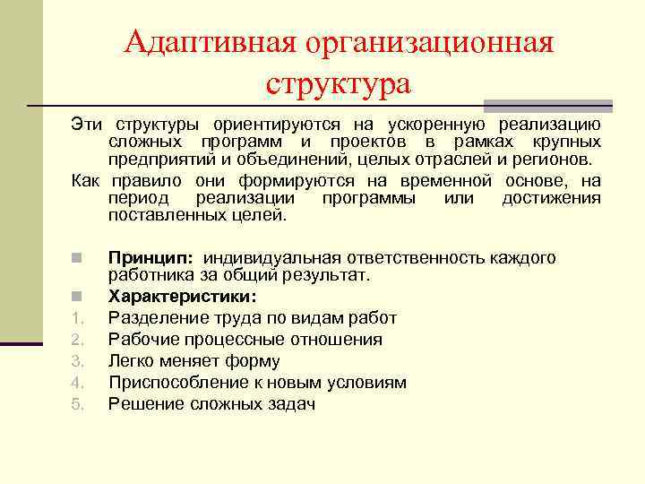 Адаптивная организационная структура Эти структуры ориентируются на ускоренную реализацию сложных программ и проектов в