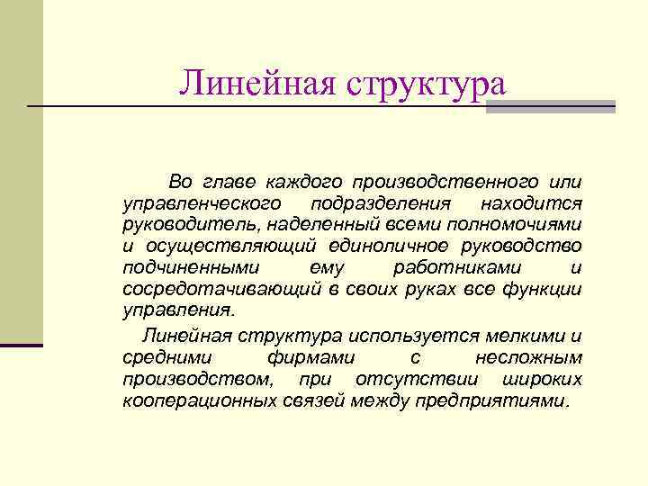 Линейная структура Во главе каждого производственного или управленческого подразделения находится руководитель, наделенный всеми полномочиями