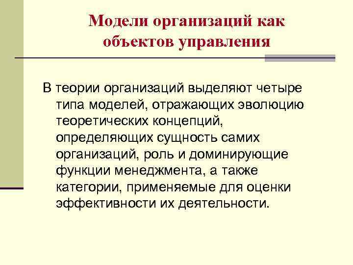 Модели организаций как объектов управления В теории организаций выделяют четыре типа моделей, отражающих эволюцию