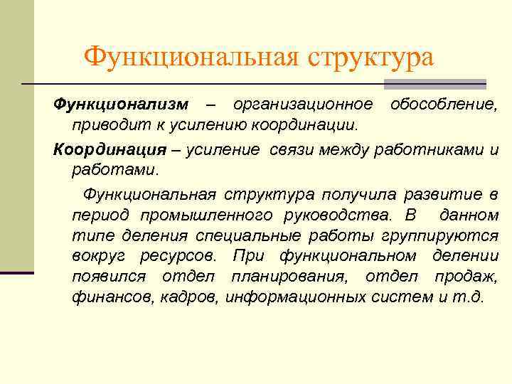 Функциональная структура Функционализм – организационное обособление, приводит к усилению координации. Координация – усиление связи