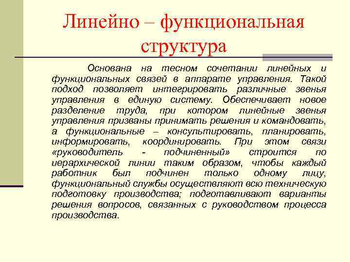 Линейно – функциональная структура Основана на тесном сочетании линейных и функциональных связей в аппарате