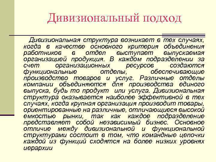 Дивизиональный подход Дивизиональная структура возникает в тех случаях, когда в качестве основного критерия объединения