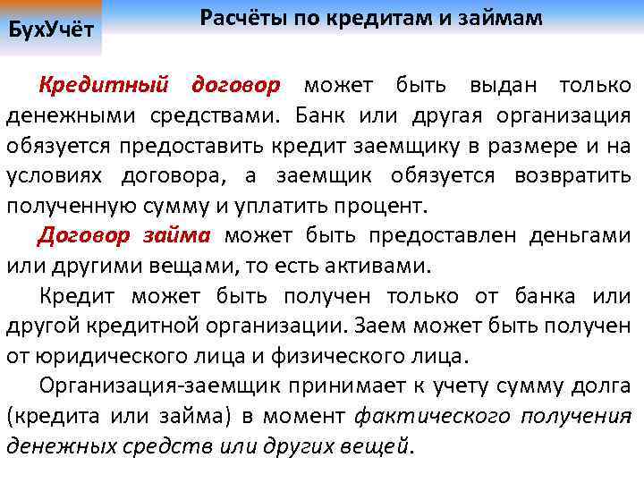 Бух. Учёт Расчёты по кредитам и займам Кредитный договор может быть выдан только денежными