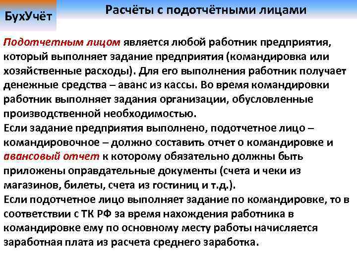 Расчеты с подотчетными лицами. Бухучет расчетов с подотчетными лицами. Расчеты с подотчетными лицами командировочные расходы. Подотчетное лицо отчиталось по командировке.