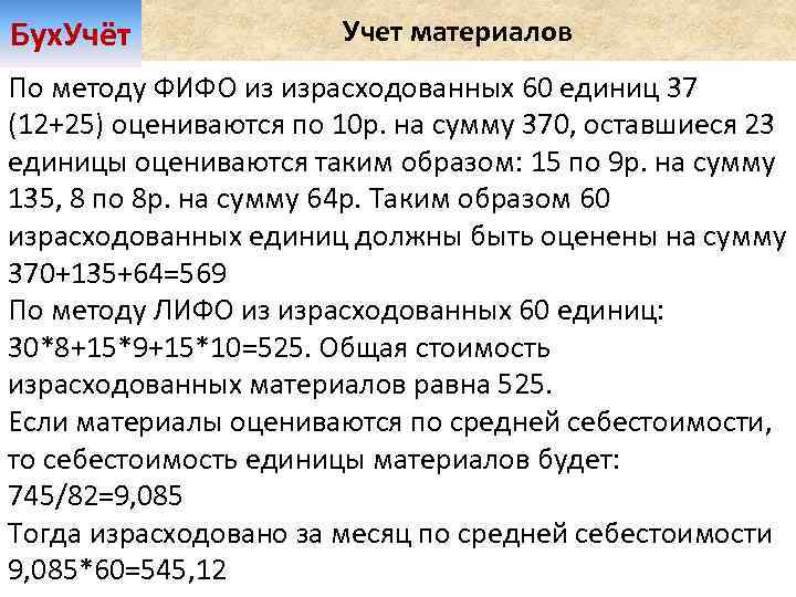 Метод фифо. Метод ФИФО В бухгалтерском учете. Метод списания по ФИФО пример. Оценка материалов методом ФИФО. Метод оценки запасов ФИФО.