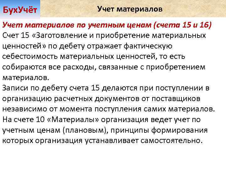 Бух. Учёт Учет материалов по учетным ценам (счета 15 и 16) Счет 15 «Заготовление