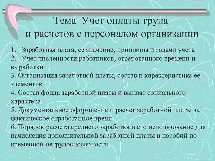 Тема Учет оплаты труда и расчетов с персоналом организации 1. Заработная плата, ее значение,