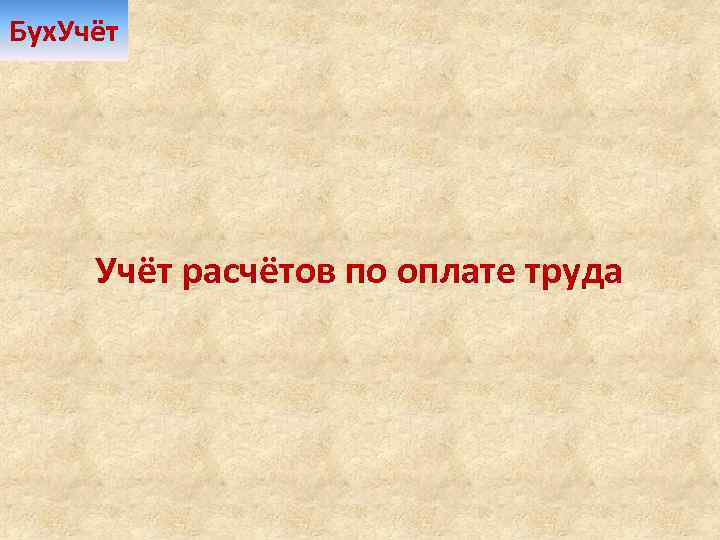 Бух. Учёт расчётов по оплате труда 