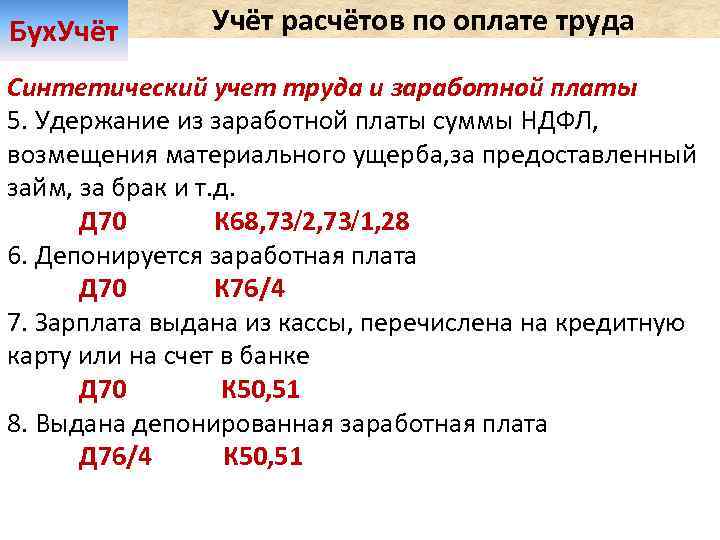 Бух. Учёт расчётов по оплате труда Синтетический учет труда и заработной платы 5. Удержание