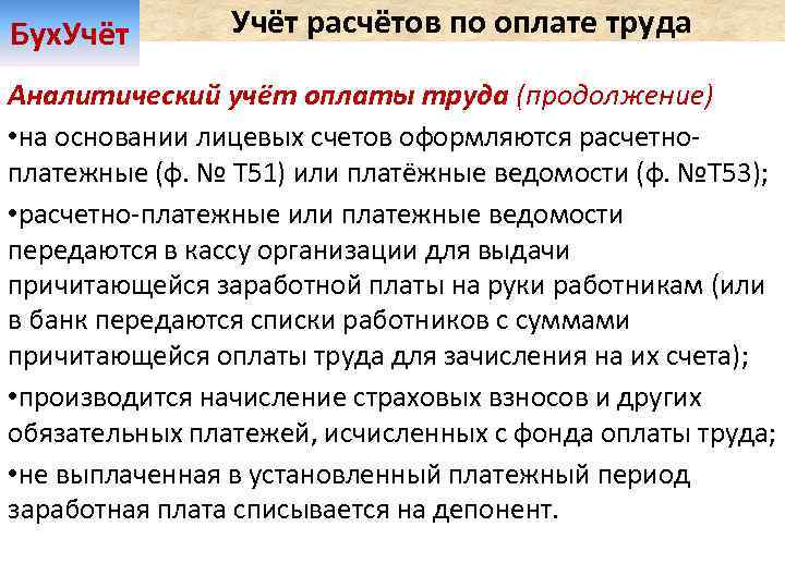 Расчеты с персоналом по оплате труда. Синтетический учет расчетов по оплате труда кратко. Аналитический учет по оплате труда. Аналитический учет заработной платы. Аналитический учет оплаты труда.