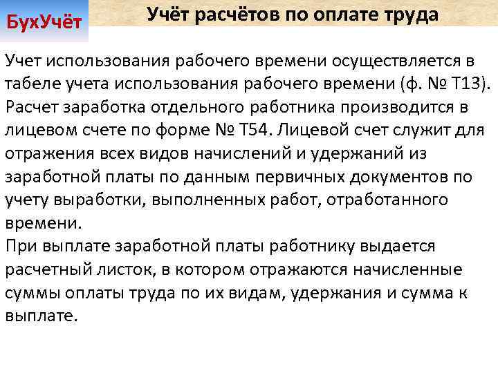 Бух. Учёт расчётов по оплате труда Учет использования рабочего времени осуществляется в табеле учета