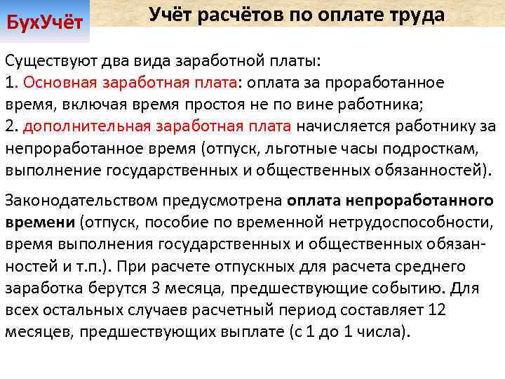 Бух. Учёт расчётов по оплате труда Существуют два вида заработной платы: 1. Основная заработная