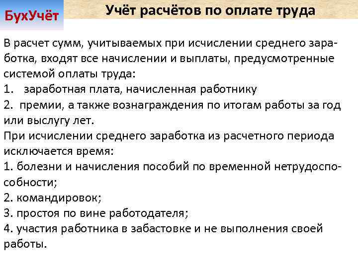 Бух. Учёт расчётов по оплате труда В расчет сумм, учитываемых при исчислении среднего заработка,