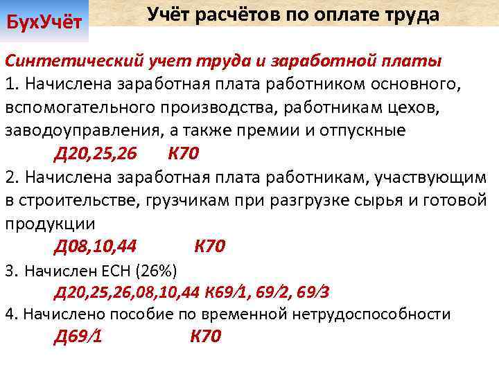 Бух. Учёт расчётов по оплате труда Синтетический учет труда и заработной платы 1. Начислена