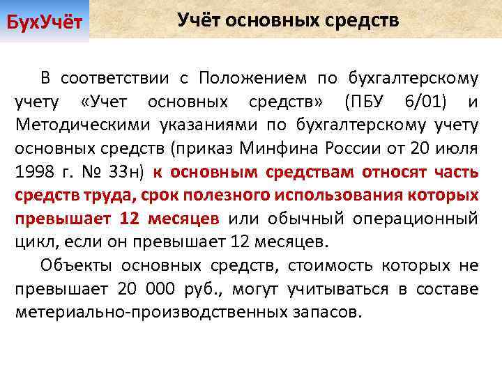 Бух. Учёт основных средств В соответствии с Положением по бухгалтерскому учету «Учет основных средств»