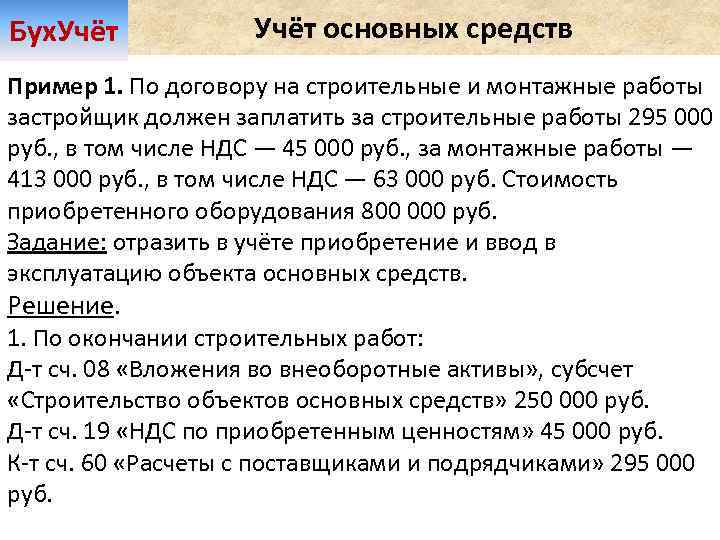 Бух. Учёт основных средств Пример 1. По договору на строительные и монтажные работы застройщик