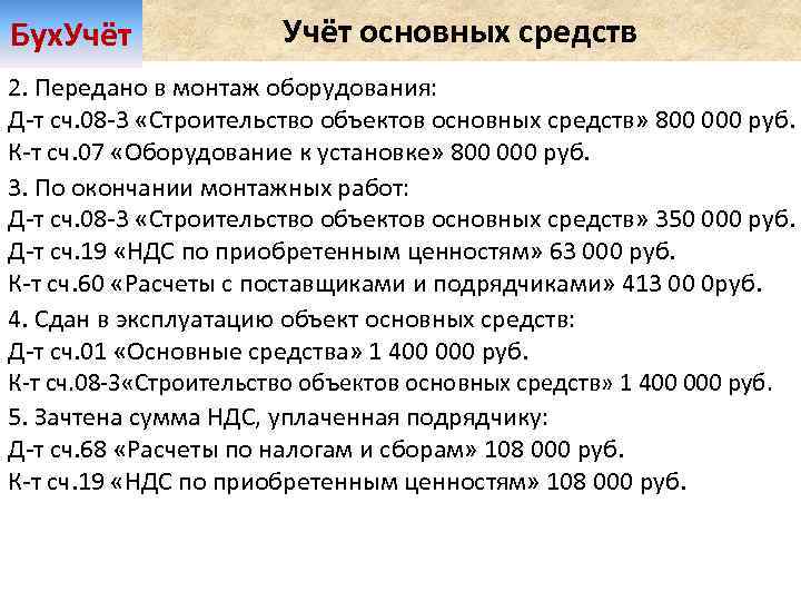 Бух. Учёт основных средств 2. Передано в монтаж оборудования: Д-т сч. 08 -3 «Строительство