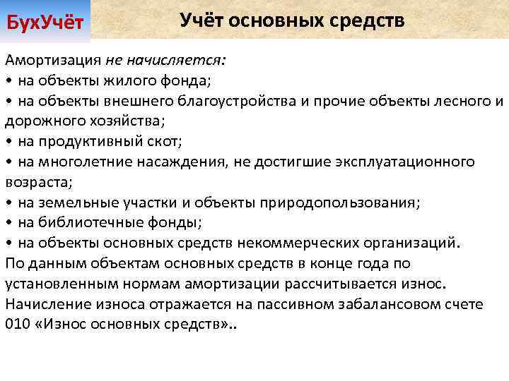 Бух. Учёт основных средств Амортизация не начисляется: • на объекты жилого фонда; • на