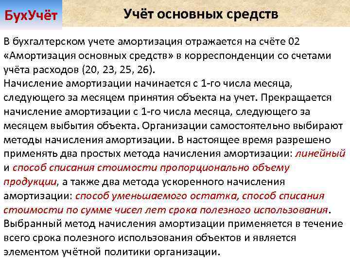 Бух. Учёт основных средств В бухгалтерском учете амортизация отражается на счёте 02 «Амортизация основных