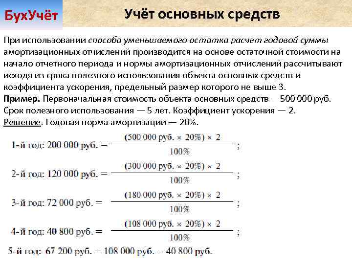 Бух. Учёт основных средств При использовании способа уменьшаемого остатка расчет годовой суммы амортизационных отчислений