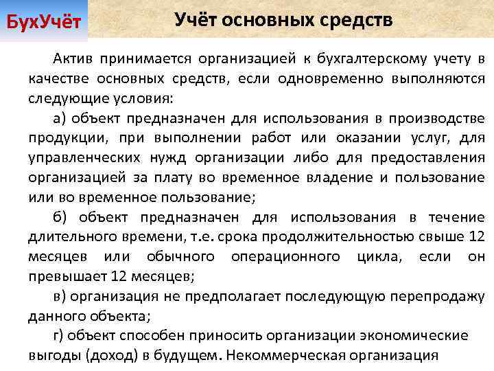 Бух. Учёт основных средств Актив принимается организацией к бухгалтерскому учету в качестве основных средств,