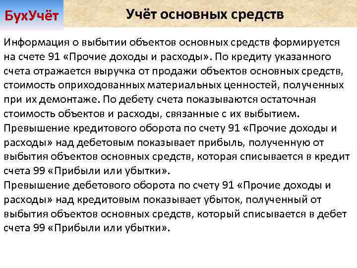 Бух. Учёт основных средств Информация о выбытии объектов основных средств формируется на счете 91