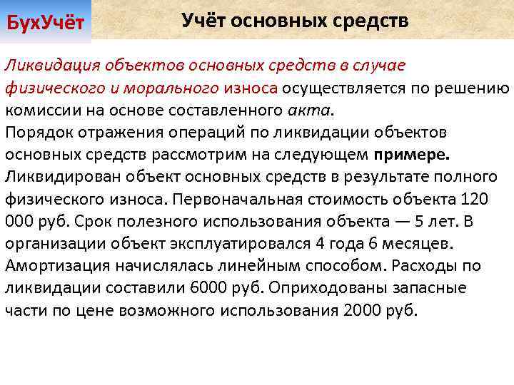 Бух. Учёт основных средств Ликвидация объектов основных средств в случае физического и морального износа