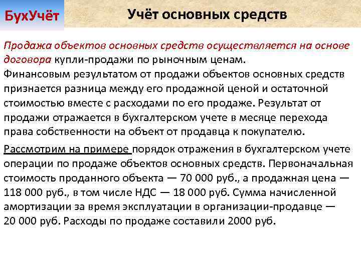 Бух. Учёт основных средств Продажа объектов основных средств осуществляется на основе договора купли-продажи по