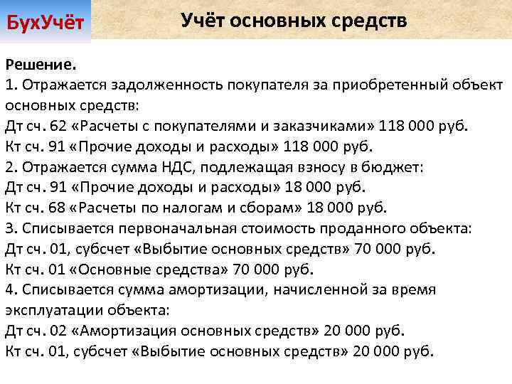 Бух. Учёт основных средств Решение. 1. Отражается задолженность покупателя за приобретенный объект основных средств: