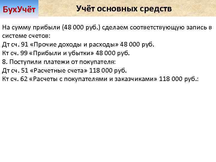 Бух. Учёт основных средств На сумму прибыли (48 000 руб. ) сделаем соответствующую запись