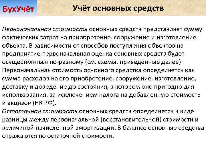 Бух. Учёт основных средств Первоначальная стоимость основных средств представляет сумму фактических затрат на приобретение,