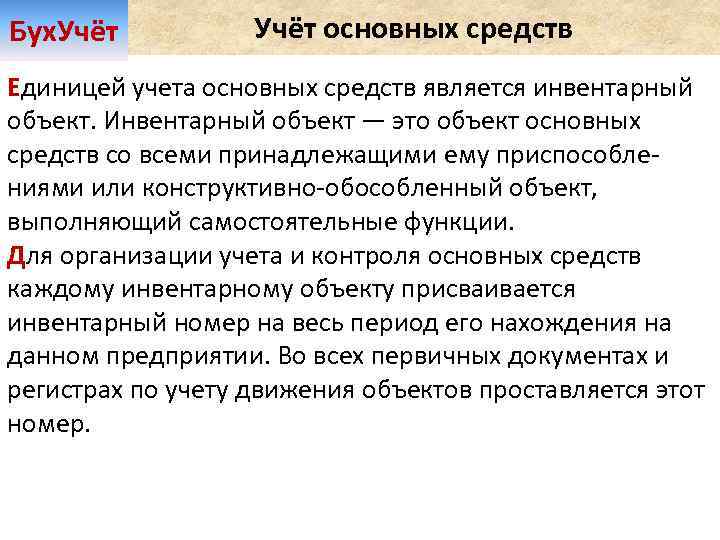 Бух. Учёт основных средств Единицей учета основных средств является инвентарный объект. Инвентарный объект —