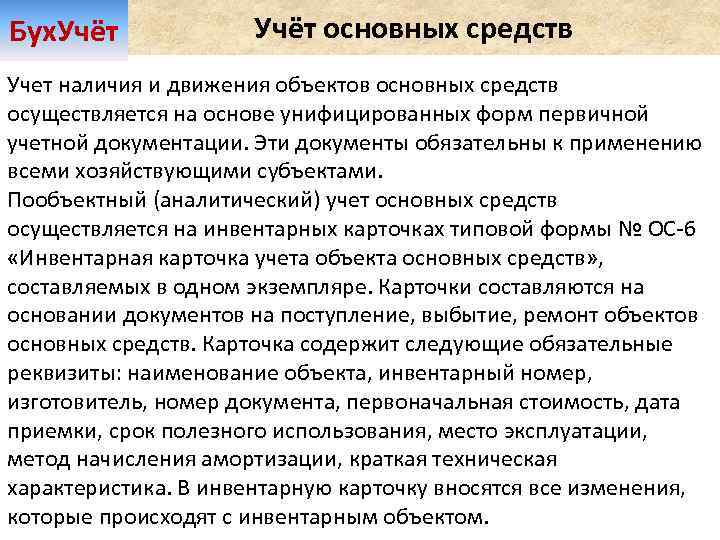 Бух. Учёт основных средств Учет наличия и движения объектов основных средств осуществляется на основе