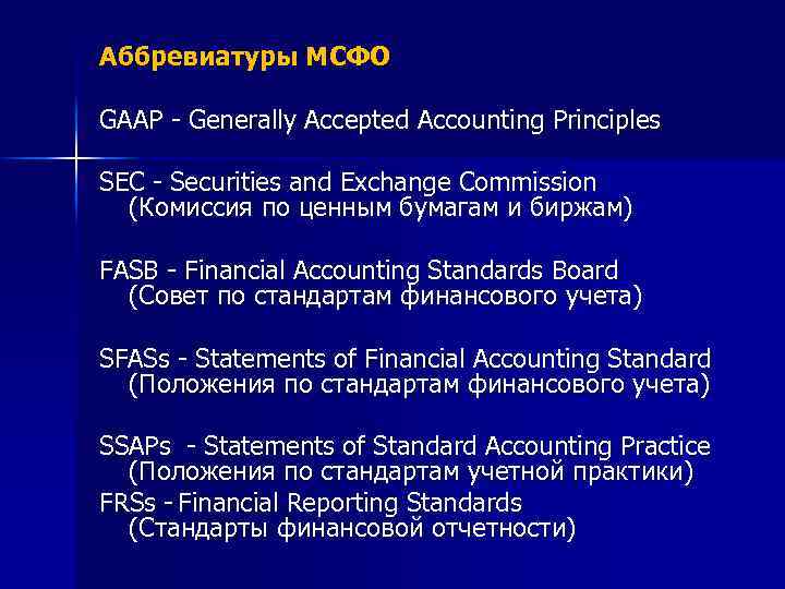 Аббревиатуры МСФО GAAP - Generally Accepted Accounting Principles SEC - Securities and Exchange Commission