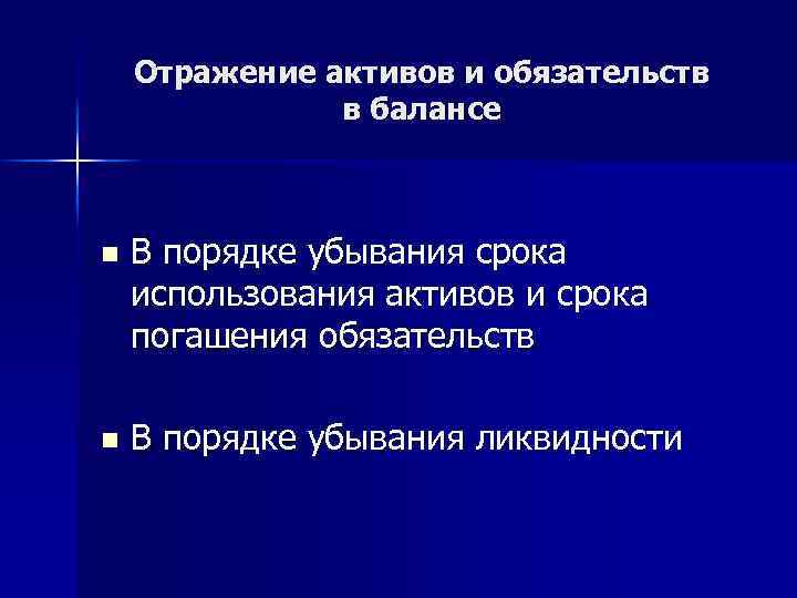 Отражение активов и обязательств в балансе n В порядке убывания срока использования активов и