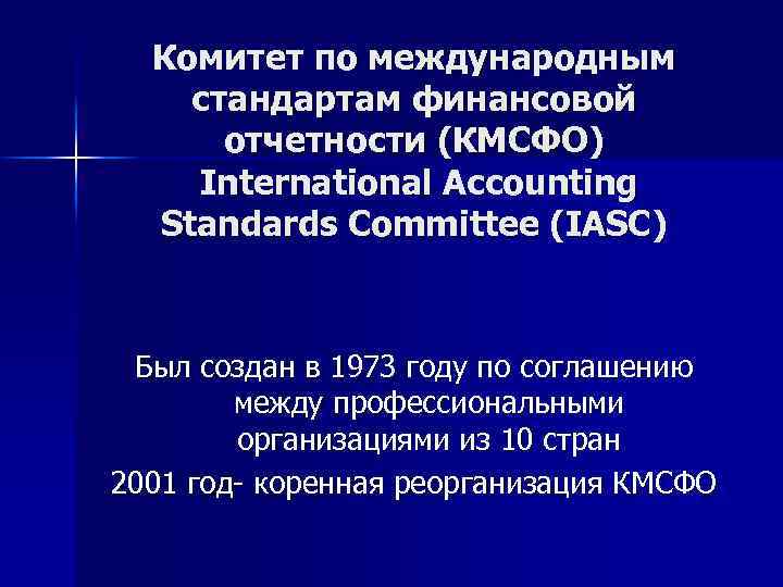 Комитет по международным стандартам финансовой отчетности (КМСФО) International Accounting Standards Committee (IASC) Был создан