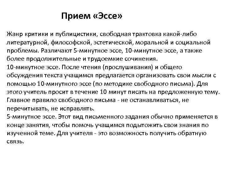  Прием «Эссе» Жанр критики и публицистики, свободная трактовка какой-либо литературной, философской, эстетической, моральной