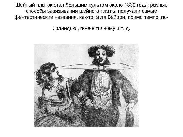 Шейный платок стал большим культом около 1830 года; разные способы завязывания шейного платка получали