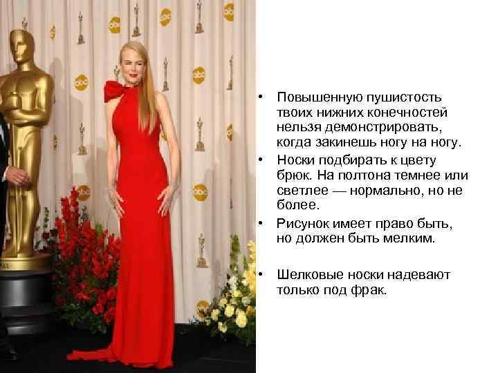  • Повышенную пушистость твоих нижних конечностей нельзя демонстрировать, когда закинешь ногу на ногу.