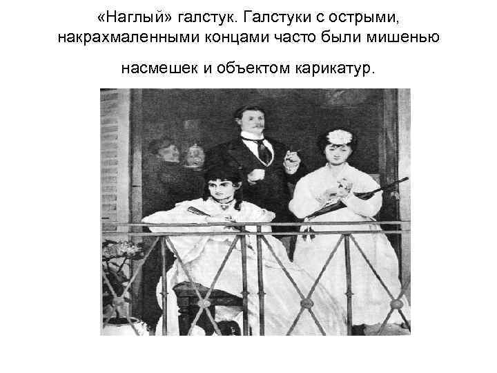  «Наглый» галстук. Галстуки с острыми, накрахмаленными концами часто были мишенью насмешек и объектом