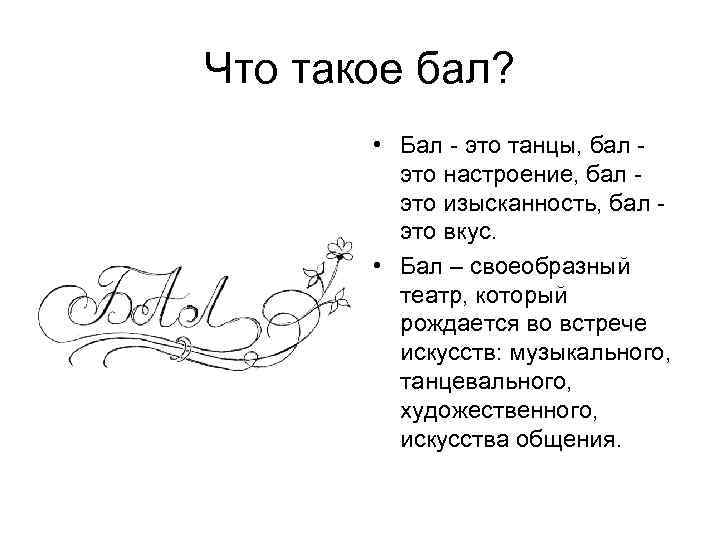 Что такое бал? • Бал - это танцы, бал - это настроение, бал -