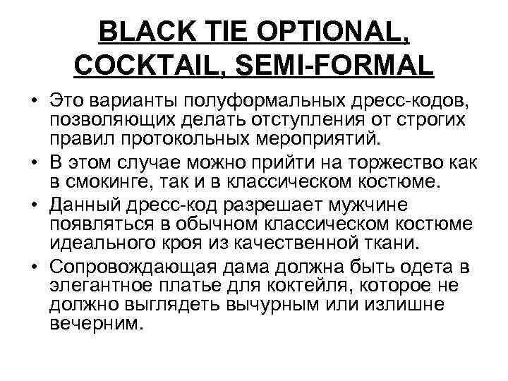 BLACK TIE OPTIONAL, СOCKTAIL, SEMI-FORMAL • Это варианты полуформальных дресс-кодов, позволяющих делать отступления от