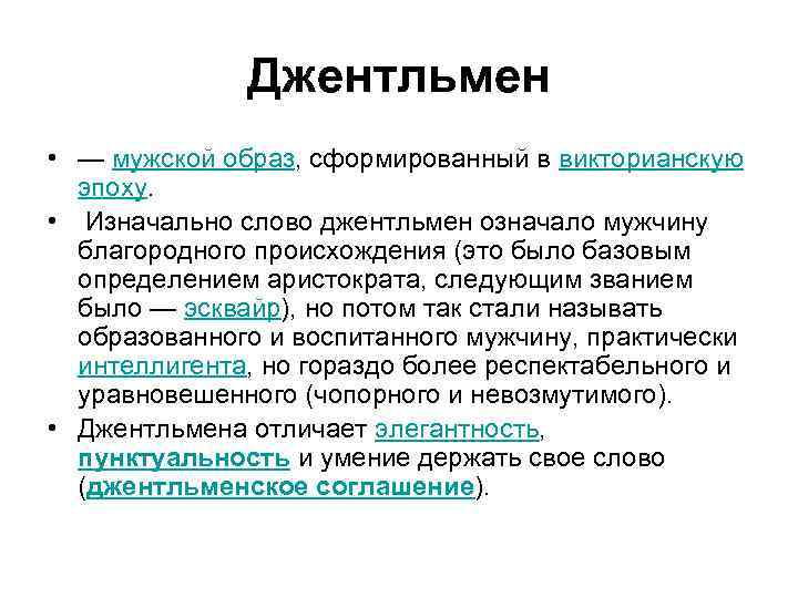 Слово джентльмен. Слово джентльмена. Джентльмен значение. Что означает слово джентльмен. Аристократия это определение кратко.