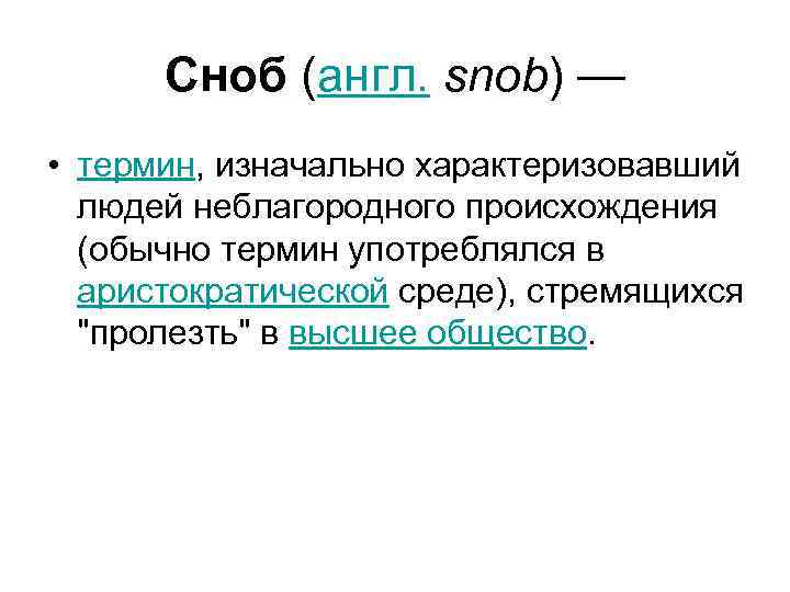 Сноб (англ. snob) — • термин, изначально характеризовавший людей неблагородного происхождения (обычно термин употреблялся